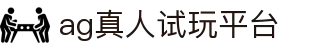 AG真人试玩平台入口 - 零门槛体验AG真人娱乐